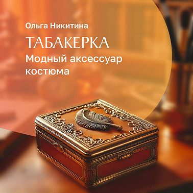 Табакерка – модный аксессуар костюма