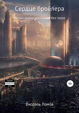 Сердце бройлера