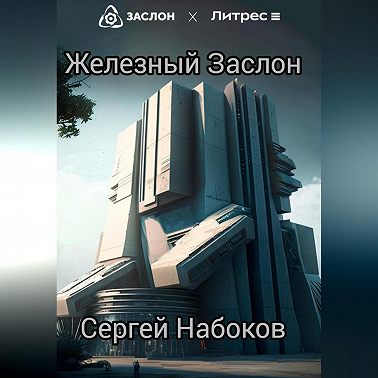 Железный заслон