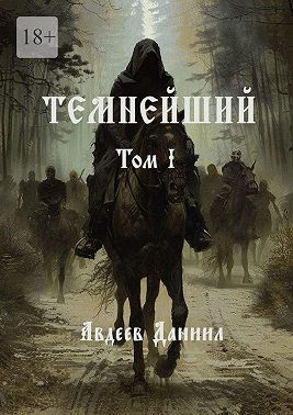 Темнейший. Том I