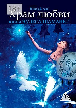 Храм любви. Книга «Чудеса Шаманки»