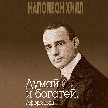 Думай и богатей. Афоризмы