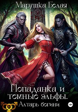 Попаданка и темные эльфы. Алтарь богини