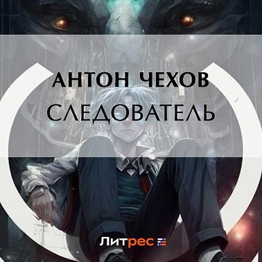 Следователь