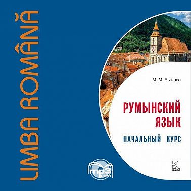 Румынский язык. Начальный курс