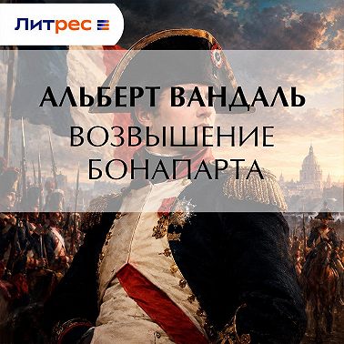 Возвышение Бонапарта