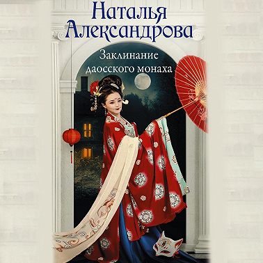 Заклинание даосского монаха