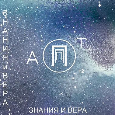 Знания и Вера