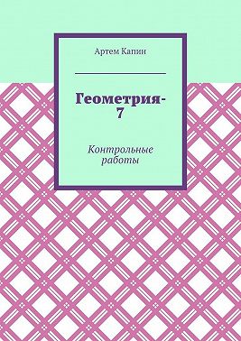 Геометрия-7. Контрольные работы