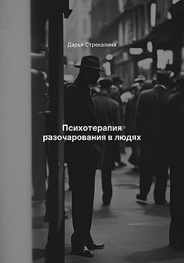 Психотерапия разочарования в людях