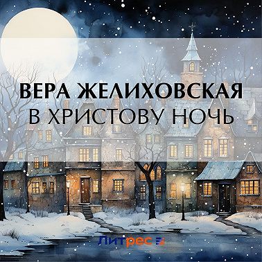 В Христову ночь
