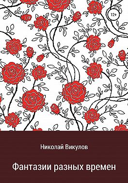 Фантазии разных времен