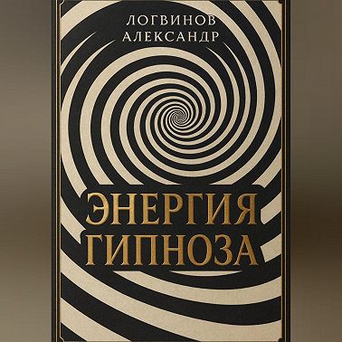 Энергия гипноза