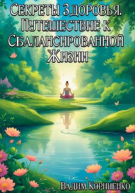 Секреты Здоровья. Путешествие к Сбалансированной Жизни