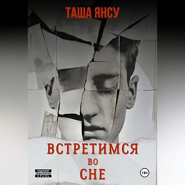 Встретимся во сне