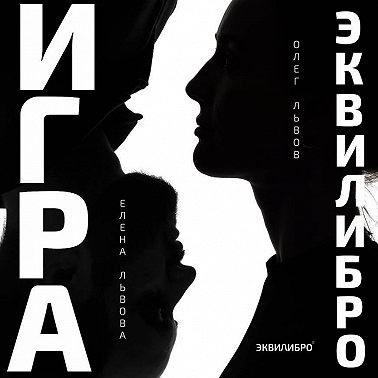 Игра Эквилибро