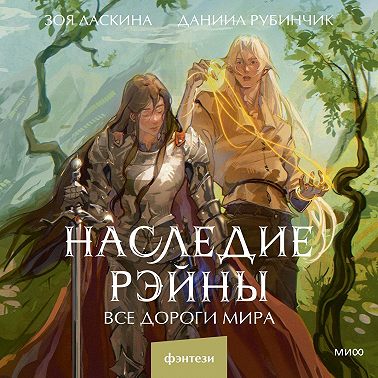 Наследие Рэйны. Все дороги мира