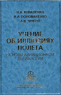 Учение об иллюзиях полета. Основы авиационной делиалогии