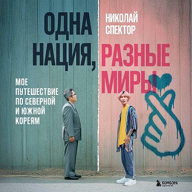 Одна нация, разные миры. Мое путешествие по Северной и Южной Кореям
