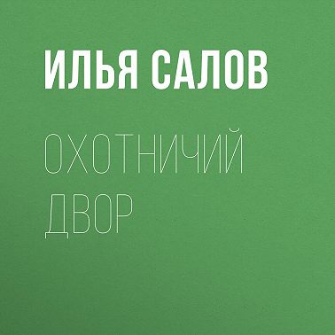 Охотничий двор