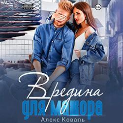 Вредина для мажора