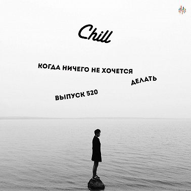 Когда ничего не хочется. CHILL от 12.06.25.