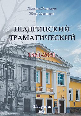 Шадринский драматический. 1861-2021
