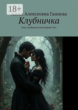 Клубничка. Роль клубнички исполняешь Ты!