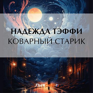 Коварный старик