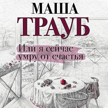 Или я сейчас умру от счастья