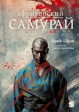 Африканский самурай