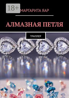 Алмазная петля. Триллер