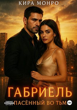 Габриель. Спасённый во тьме
