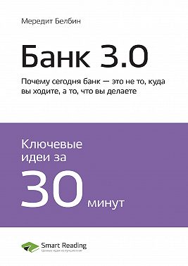 Ключевые идеи книги: Банк 3.0. Почему сегодня банк – это не то, куда вы ходите, а то, что вы делаете. Бретт Кинг