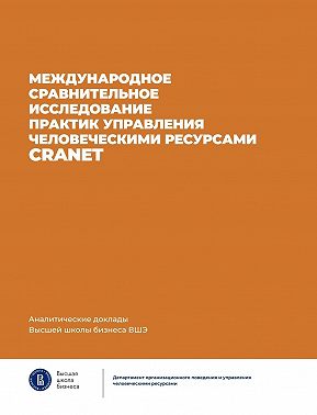 Международное сравнительное исследование практик управления человеческими ресурсами CRANET