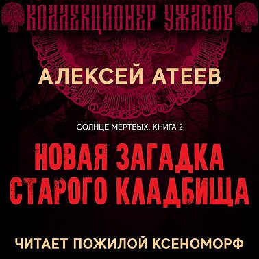 Новая загадка старого кладбища