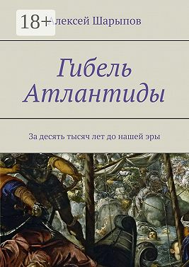 Гибель Атлантиды. За десять тысяч лет до нашей эры
