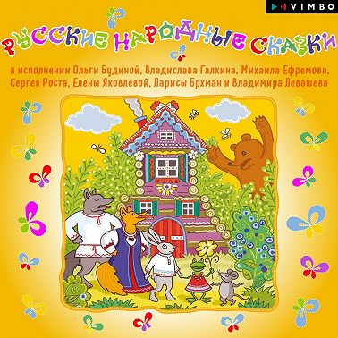 Русские народные сказки