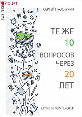 Те же 10 вопросов через 20 лет. Офис и компьютер