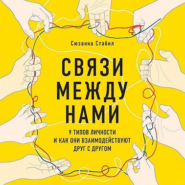 Связи между нами. 9 типов личности и как они взаимодействуют друг с другом