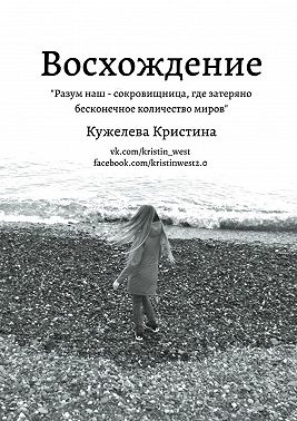 Восхождение