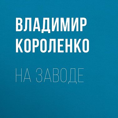 На заводе