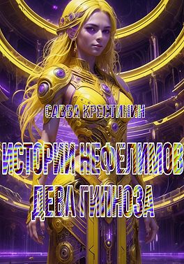 Истории Нефелимов. Дева Гипноза