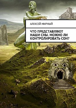 Что представляют наши сны. Можно ли контролировать сон?