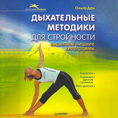 Дыхательные методики для стройности. Выдыхаем лишние килограммы