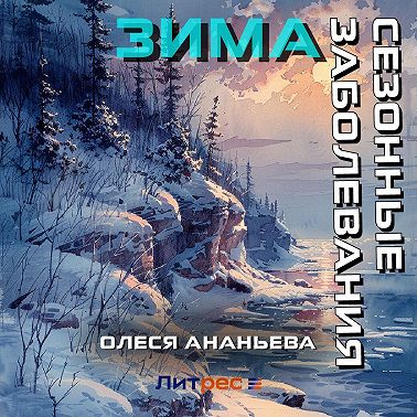 Сезонные заболевания. Зима