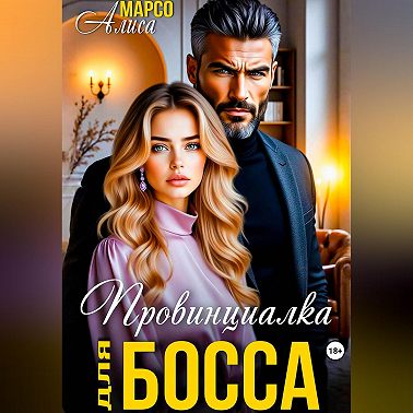Провинциалка для босса