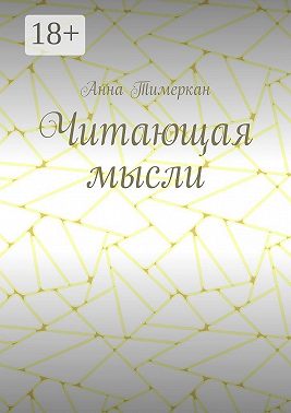 Читающая мысли