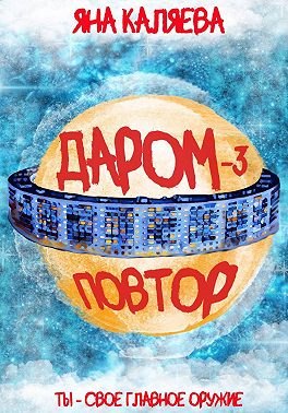 Даром-3. Повтор