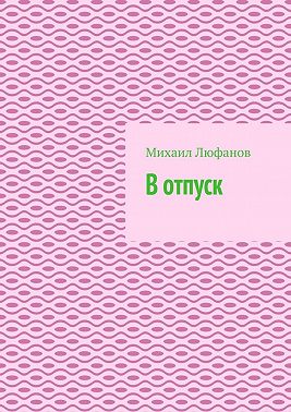 В отпуск